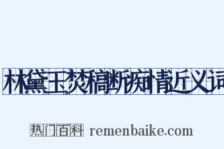 林黛玉焚稿断痴情近义词是什么意思的图片